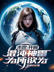 混沌开局是魔神