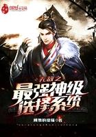 无敌之最强神级选择系统123读