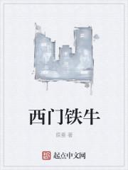 西门铁柱图片