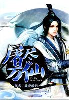 屠尽万仙 我爱酸奶