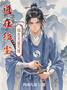 道在红尘渡全本免费阅读