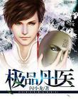 绝品丹医