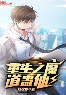 重生之魔道蛊仙免费阅读
