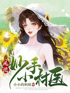 风流妙手小村医大结局