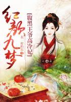 腹黑王爷冷情妃盛世红尘