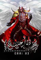 绝世神帝苏醒境界划分