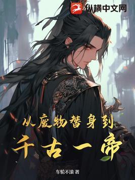 从废物到天才的