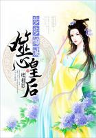 步步倾城噬心皇后 一缕相思