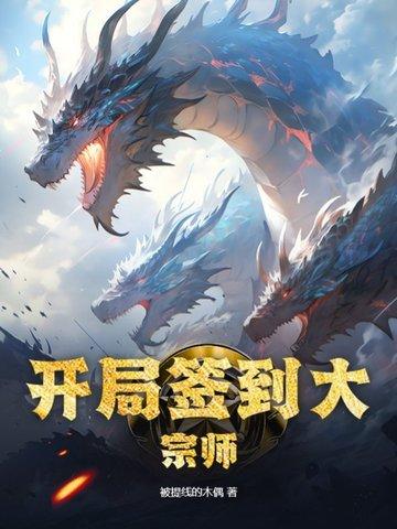 开局签到大宗师修为