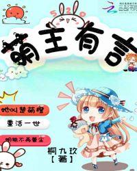 萌主有命2全文免费阅读