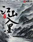 江山入什么图