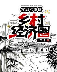 穿到大庸搞乡村经济圈 作者风念