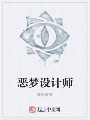 恶梦设计师TXT免费全本