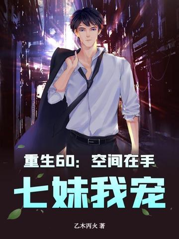 重生空间六十