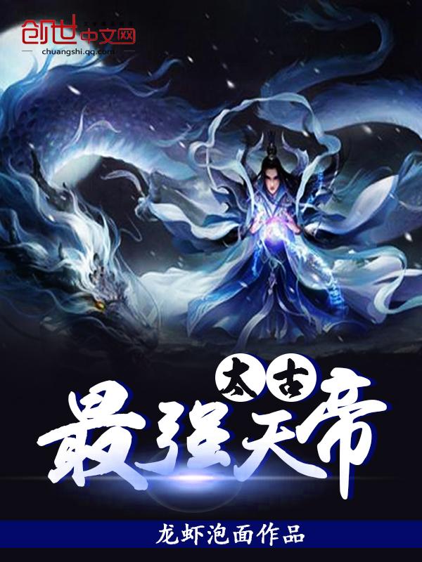 太古最强帝皇