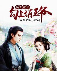 嫡女重生勾上俏王爷漫画