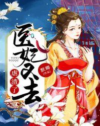 医妃她又在兴风作浪笔趣阁