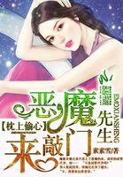 枕上恶魔总裁叫什么