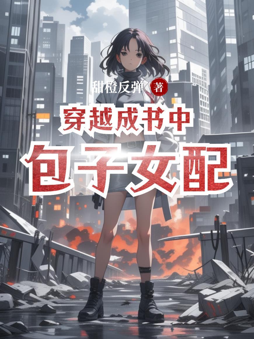 穿越成书中女配的推荐