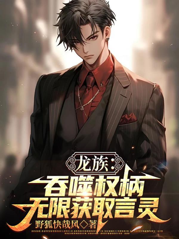 龙族噬魂龙王在线阅读