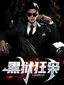 黑狱狂枭楚杰
