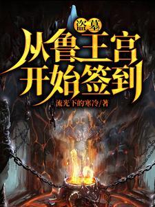 盗墓开局选择方士流光下的寒冷