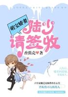 娇宠萌妻陆少心头宝