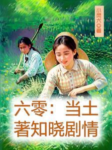 下放农场的将军