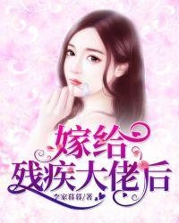 嫁给残疾大佬后全员火葬场