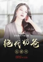 绝代奶爸在都市 爱偷懒的十安