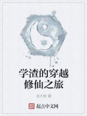 学渣的修仙生活