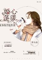 婚心荡漾帝少的千亿冷妻 最新