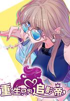 重生只为追影帝下拉式漫画免费