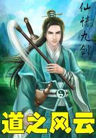 道起风云