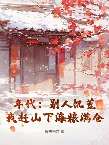 年代别人饥荒我赶山下海粮满仓