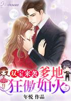 双宝来袭爹地狂傲如火 年悦