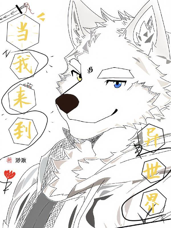 福瑞当我来到异世界_渺湫_月亮