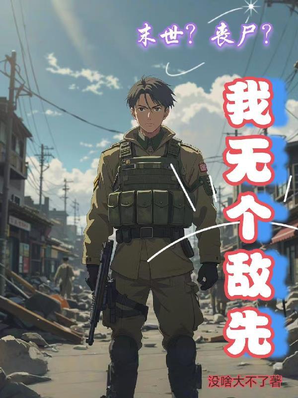 末世之丧尸无敌百度百科