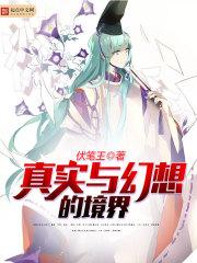 真实与虚幻的界限