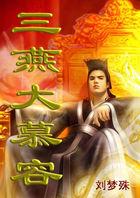 三燕古都慕容家族