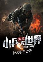 拯救大兵24小时