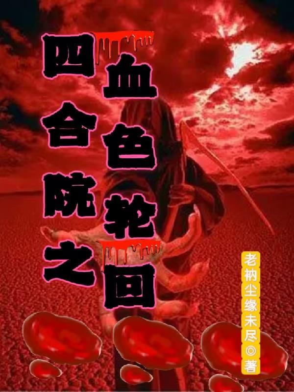 四合院之血债血偿免费阅读