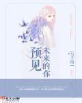 预见未来的你女主是谁
