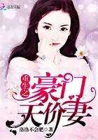 重生之豪门甜妻免费阅读