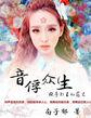 音皇全文在线阅读