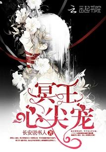 冥王心尖宠动漫在线