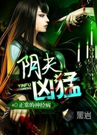 阴夫凶猛免费阅读