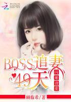 闪婚挚爱boss甜宠小娇妻