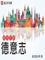 德意志阳光下的土地