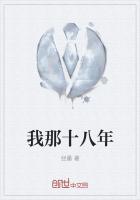 我十八岁